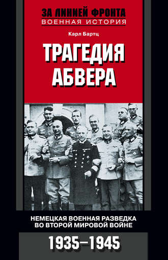 . Трагедия абвера. Немецкая военная разведка во Второй мировой войне. 1935-1945