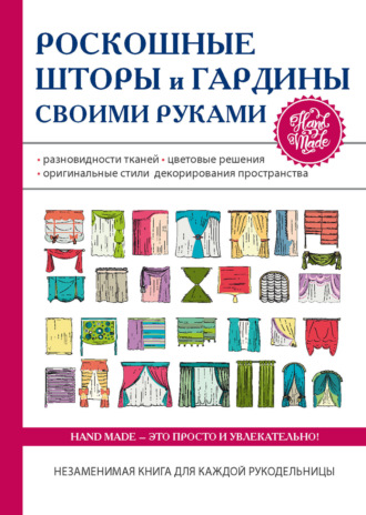 . Роскошные шторы и гардины своими руками