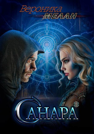 Вероника Мелан. Санара