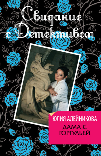 Юлия Алейникова. Дама с горгульей