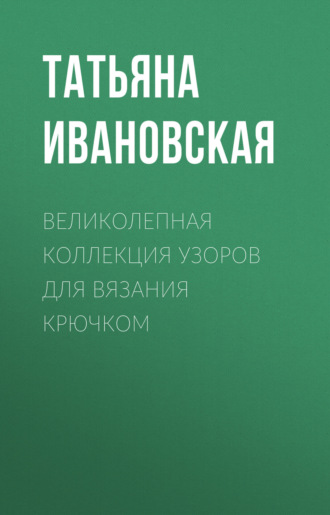 . Великолепная коллекция узоров для вязания крючком