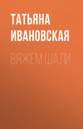 . Вяжем шали