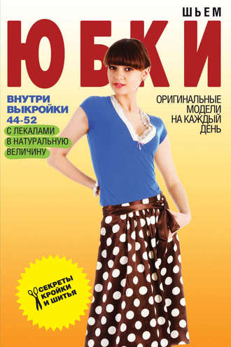 . Шьем юбки. Оригинальные модели на каждый день