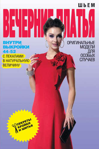 . Шьем вечерние платья. Оригинальные модели для особых случаев