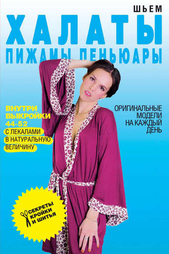 . Шьем халаты, пижамы, пеньюары. Оригинальные модели на каждый день