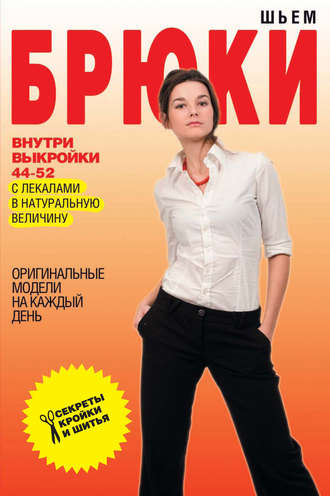 . Шьем брюки. Оригинальные модели на каждый день