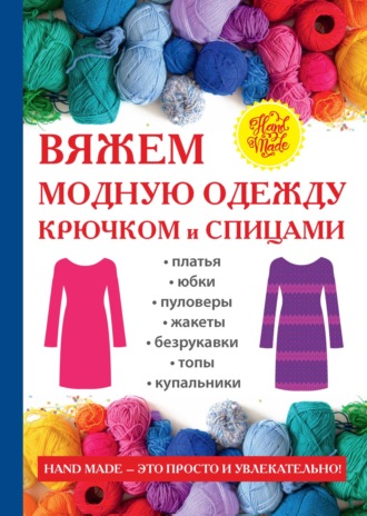 . Вяжем модную одежду крючком и спицами