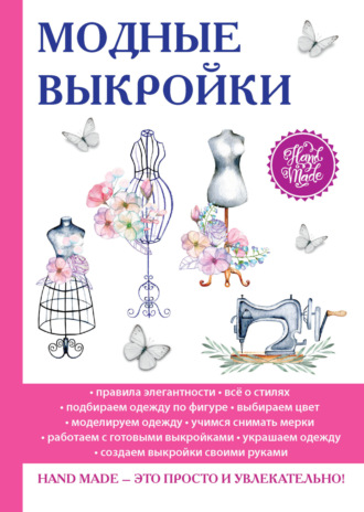 . Модные выкройки