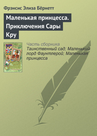 Фрэнсис Элиза Ходжсон Бёрнетт. Маленькая принцесса. Приключения Сары Кру