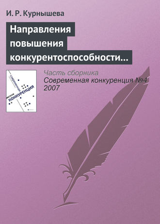 . Направления повышения конкурентоспособности налогово-бюджетной системы России