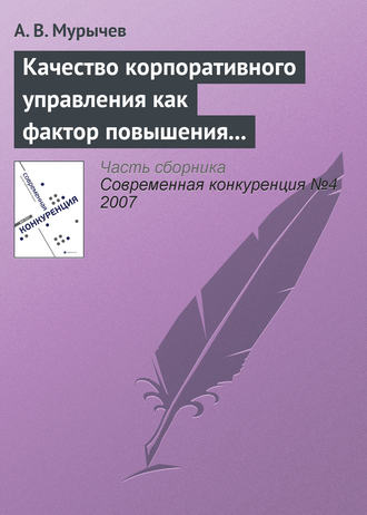 . Качество корпоративного управления как фактор повышения конкурентоспособности