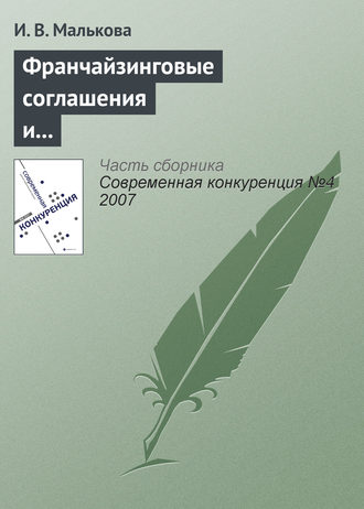 . Франчайзинговые соглашения и их роль в обеспечении конкурентоспособности участников