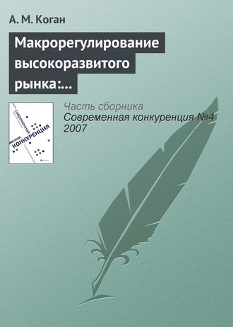 А. М. Коган. Макрорегулирование высокоразвитого рынка: «невидимая рука», конкуренция, потребности системы