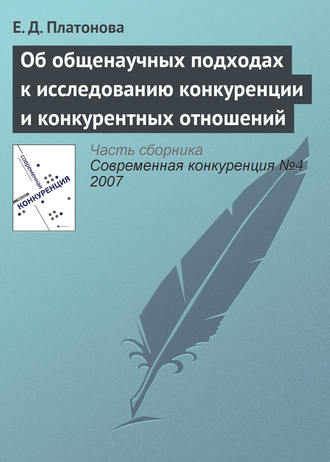 . Об общенаучных подходах к исследованию конкуренции и конкурентных отношений