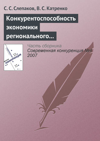 С. С. Слепаков. Конкурентоспособность экономики регионального курортно-рекреационного комплекса