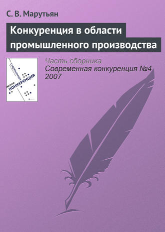 С. В. Марутьян. Конкуренция в области промышленного производства