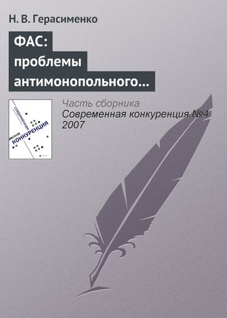 Н. В. Герасименко. ФАС: проблемы антимонопольного регулирования