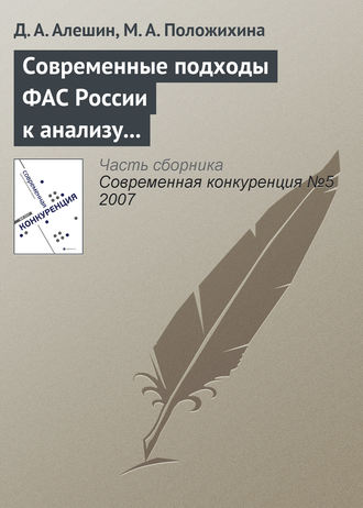 . Современные подходы ФАС России к анализу состояния конкурентной среды на товарных рынках