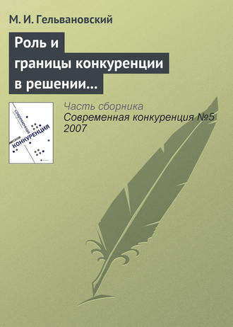 М. И. Гельвановский. Роль и границы конкуренции в решении задач повышения конкурентоспособности национальной экономики (окончание)