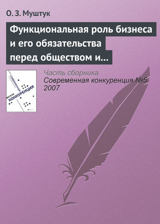 . Функциональная роль бизнеса и его обязательства перед обществом и государством