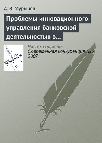 . Проблемы инновационного управления банковской деятельностью в России