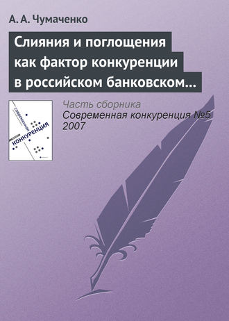 . Слияния и поглощения как фактор конкуренции в российском банковском секторе