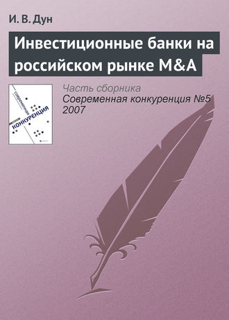 И. В. Дун. Инвестиционные банки на российском рынке M&A