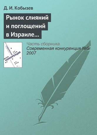 Д. И. Кобызев. Рынок слияний и поглощений в Израиле и в России: сравнительный анализ (начало)