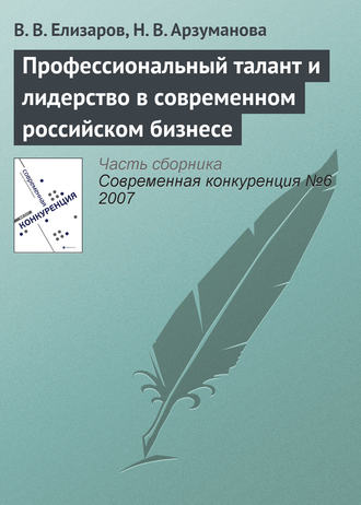. Профессиональный талант и лидерство в современном российском бизнесе