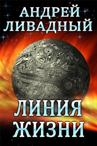 . Линия жизни