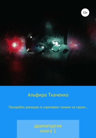 . Пасодобль ромашек в сиреневом тумане на сером… Драматургия. Книга 1