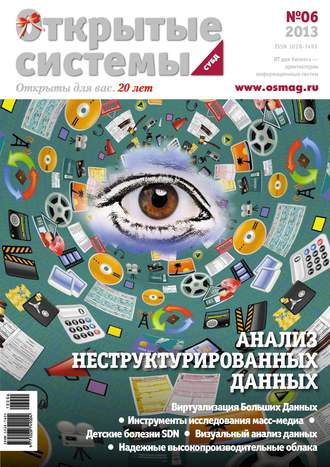 . Открытые системы. СУБД №06/2013