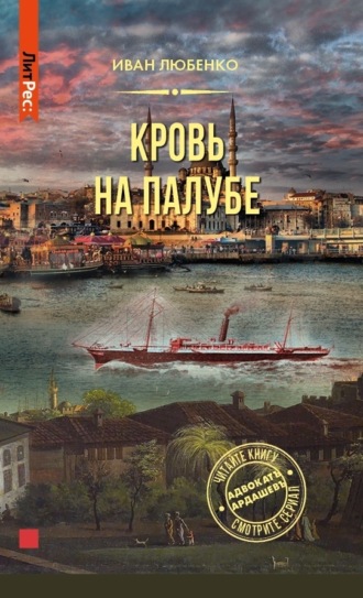 . Кровь на палубе