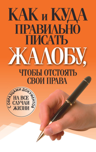 . Как и куда правильно писать жалобу, чтобы отстоять свои права