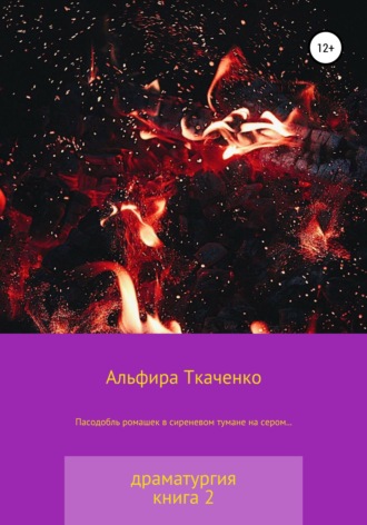 . Пасодобль ромашек в сиреневом тумане на сером… Драматургия. Книга 2