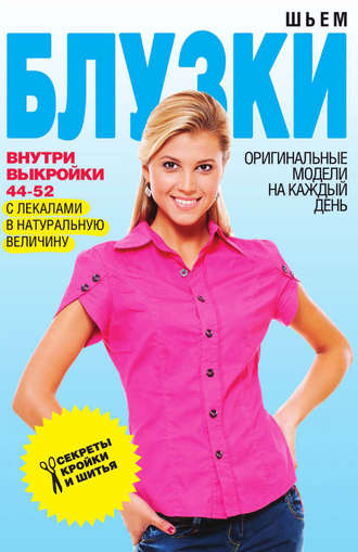 . Шьем блузки. Оригинальные модели на каждый день
