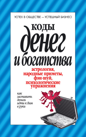. Коды денег и богатства