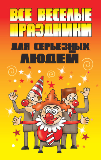 . Все веселые праздники для серьезных людей