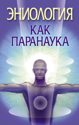 . Эниология как паранаука