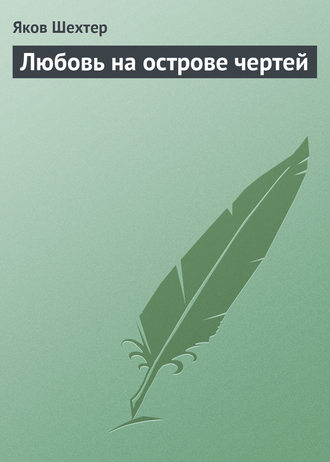 . Любовь на острове чертей (сборник)
