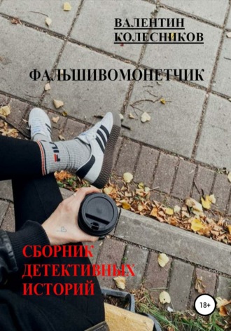 Валентин Колесников. Фальшивомонетчик. Сборник детективных историй