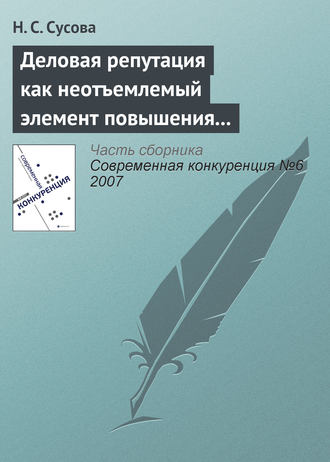 Н. С. Сусова. Деловая репутация как неотъемлемый элемент повышения конкурентоспособности вуза