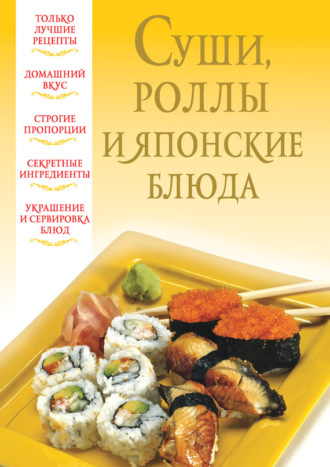 . Суши, роллы и японские блюда