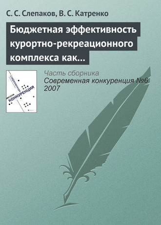 С. С. Слепаков. Бюджетная эффективность курортно-рекреационного комплекса как фактор обеспечения конкурентоспособности экономики региона