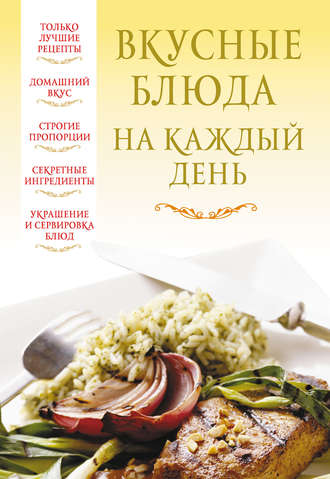 . Вкусные блюда на каждый день