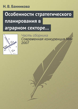 . Особенности стратегического планирования в аграрном секторе экономики