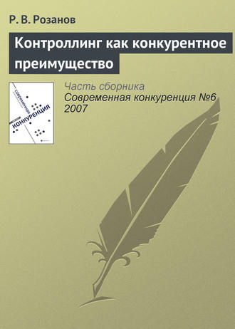 . Контроллинг как конкурентное преимущество