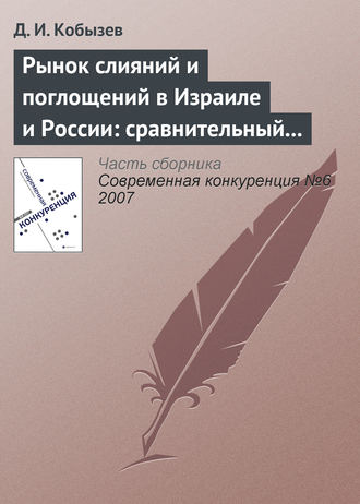 . Рынок слияний и поглощений в Израиле и России: сравнительный анализ (окончание)