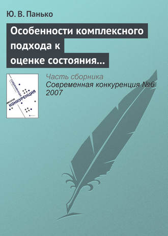 . Особенности комплексного подхода к оценке состояния конкурентной среды на мезоэкономическом уровне
