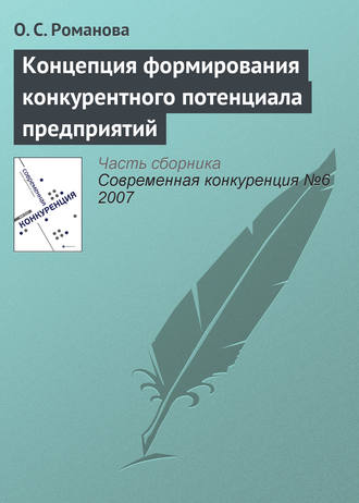 . Концепция формирования конкурентного потенциала предприятий